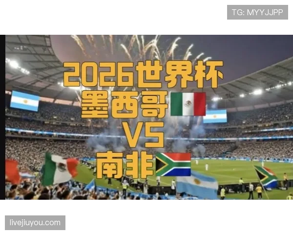 南非队2026世界杯前景分析：能否重现2010本土奇迹